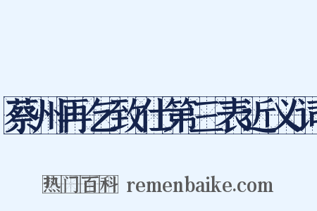 蔡州再乞致仕第三表近义词是什么意思的图片